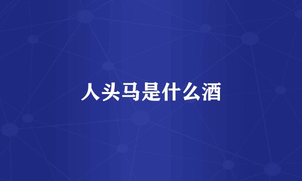 人头马是什么酒