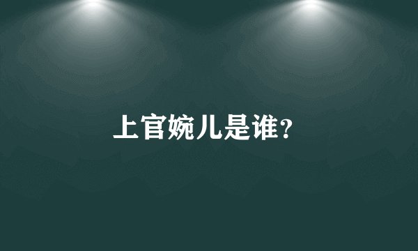 上官婉儿是谁?