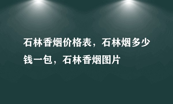 石林香烟价格表,石林烟多少钱一包,石林香烟图片
