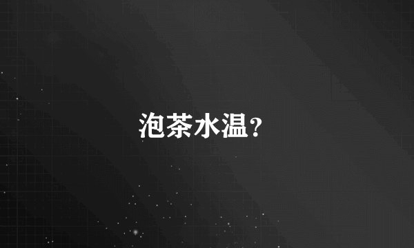 泡茶水温？