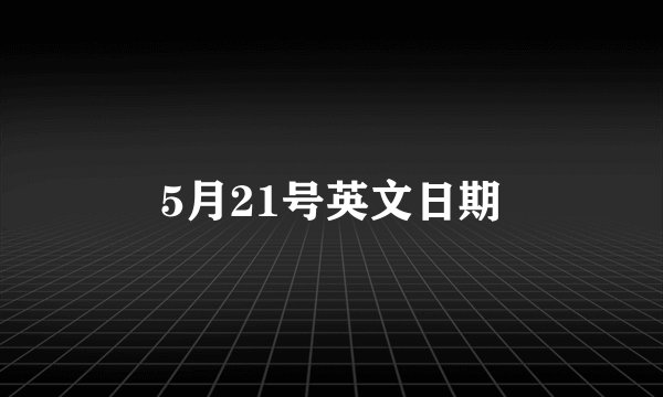 5月21号英文日期