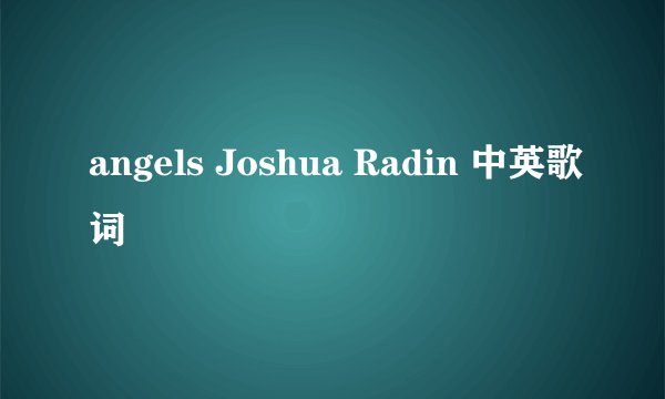 angels Joshua Radin 中英歌词