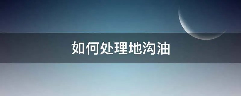 如何处理地沟油