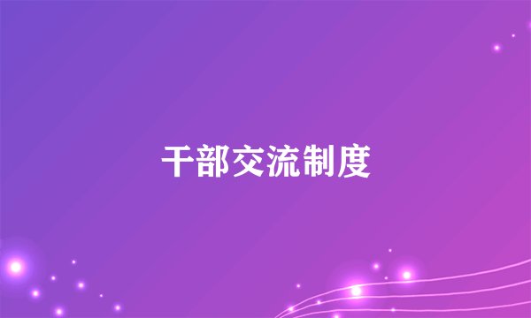 干部交流制度