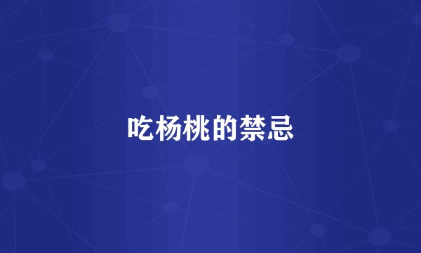 吃杨桃的禁忌