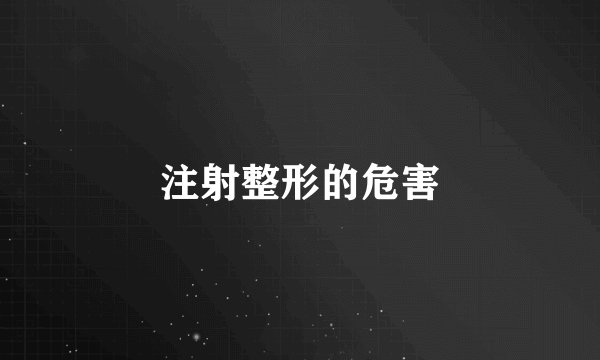 注射整形的危害