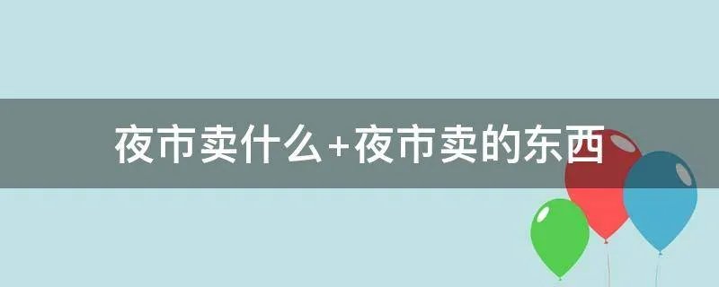 夜市卖什么 夜市卖的东西