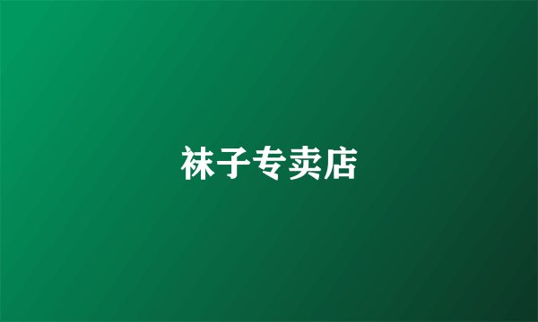 袜子专卖店