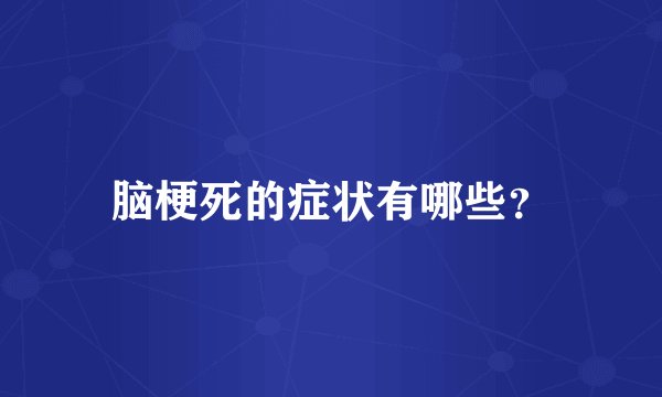 脑梗死的症状有哪些？