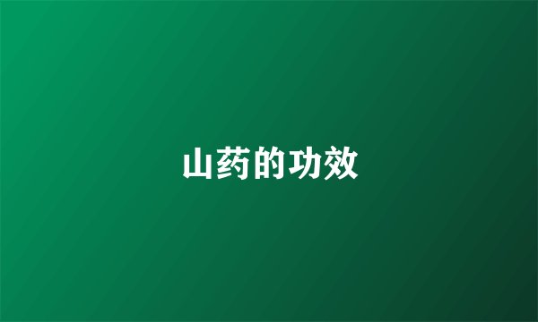 山药的功效