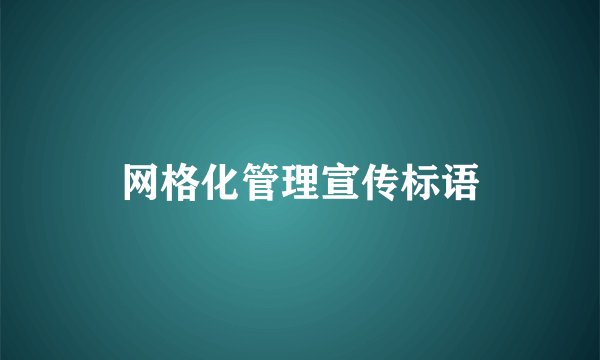 网格化管理宣传标语