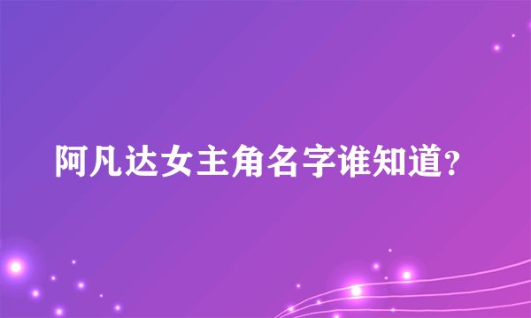 阿凡达女主角名字谁知道？