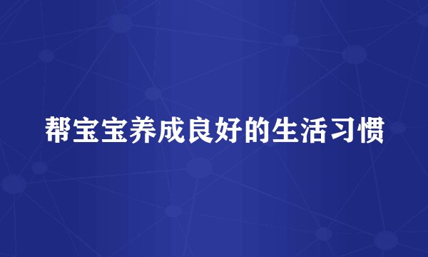 帮宝宝养成良好的生活习惯