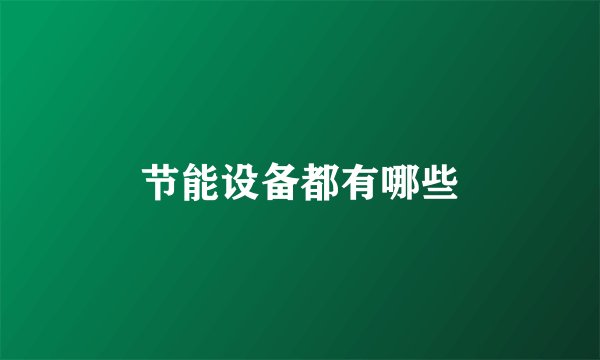 节能设备都有哪些