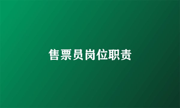 售票员岗位职责
