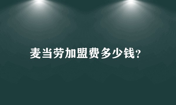 麦当劳加盟费多少钱?