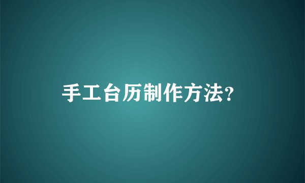 手工台历制作方法?