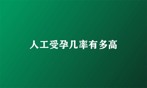 人工受孕几率有多高