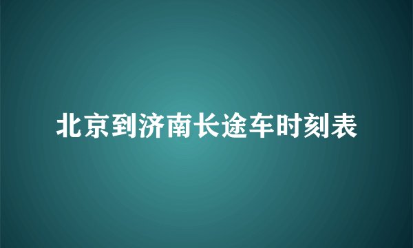 北京到济南长途车时刻表