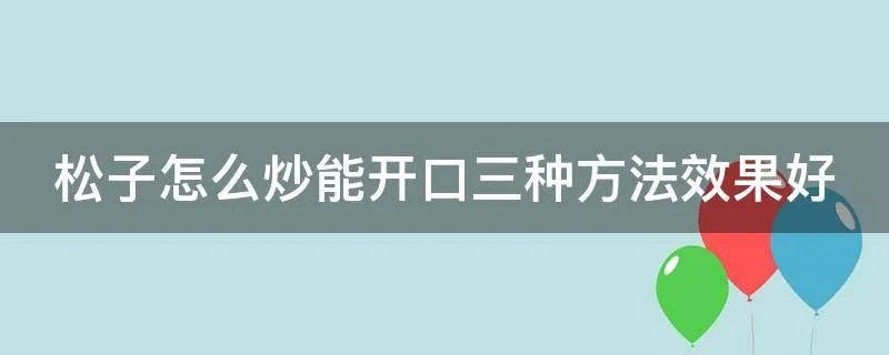 松子怎么炒能开口三种方法效果好