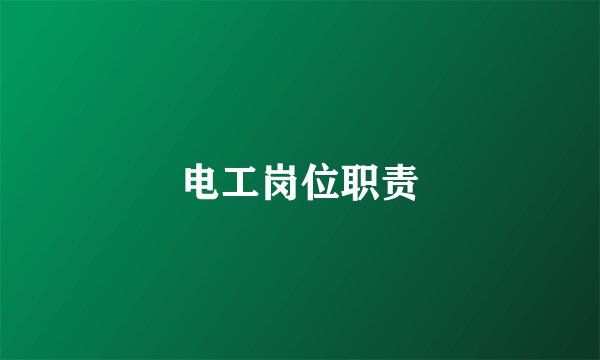 电工岗位职责