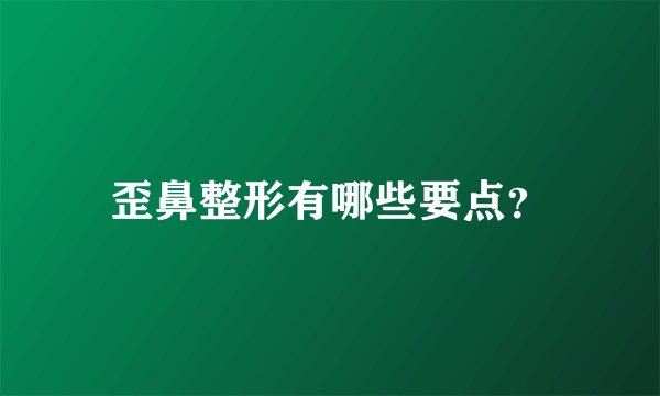 歪鼻整形有哪些要点？