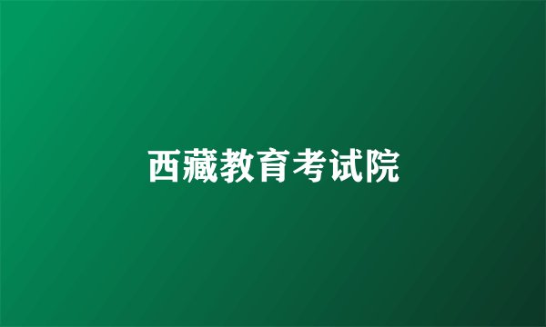 西藏教育考试院