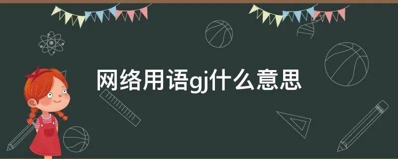 网络用语gj什么意思
