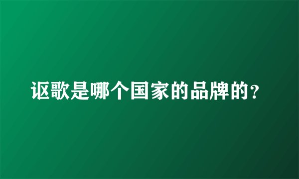 讴歌是哪个国家的品牌的?