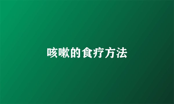 咳嗽的食疗方法