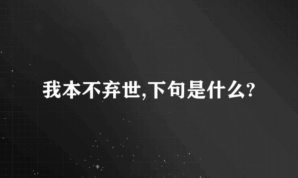 我本不弃世,下句是什么?