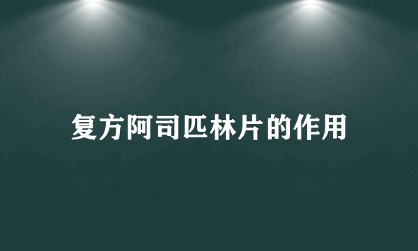复方阿司匹林片的作用