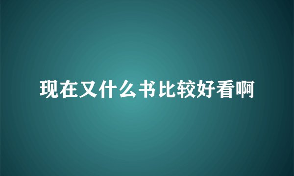 现在又什么书比较好看啊