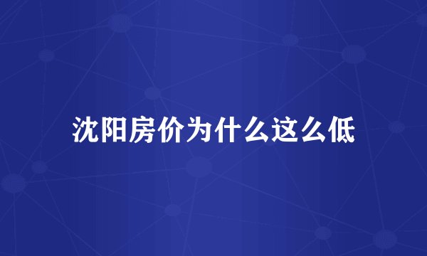 沈阳房价为什么这么低