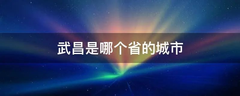 武昌是哪个省的城市