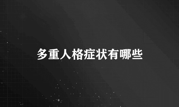 多重人格症状有哪些