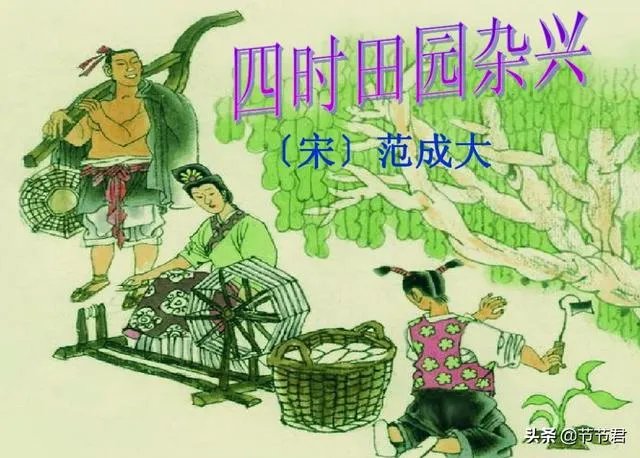 四时田园杂兴其31中的儿女是什么意思?