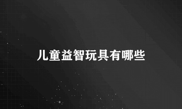 儿童益智玩具有哪些