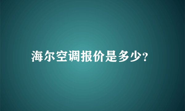 海尔空调报价是多少？