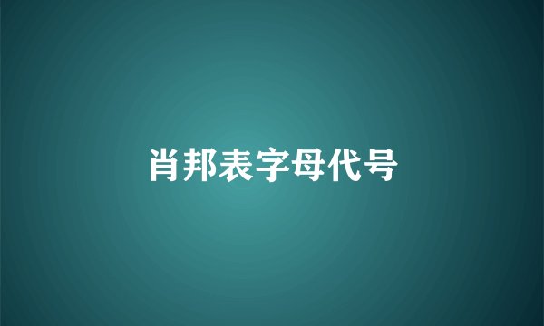 肖邦表字母代号