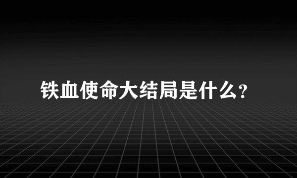 铁血使命大结局是什么？