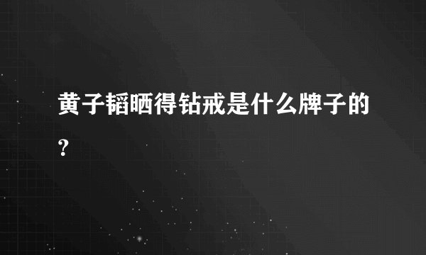 黄子韬晒得钻戒是什么牌子的？