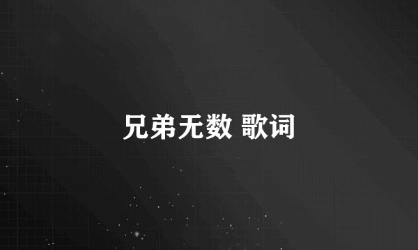 兄弟无数 歌词