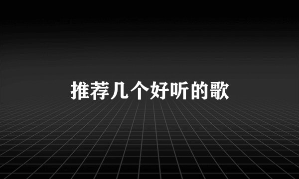推荐几个好听的歌