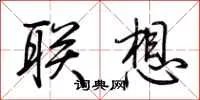 联想