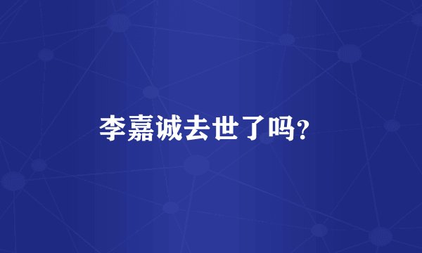 李嘉诚去世了吗？