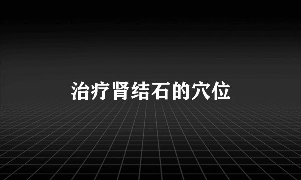 治疗肾结石的穴位