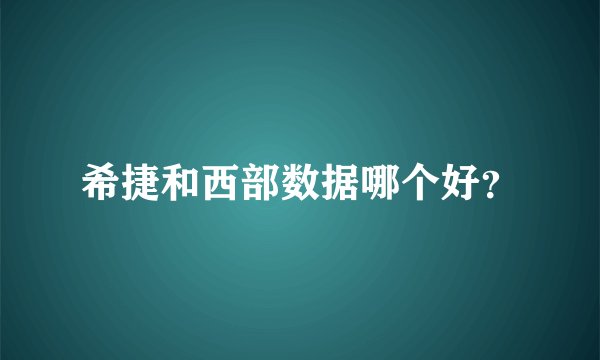 希捷和西部数据哪个好？