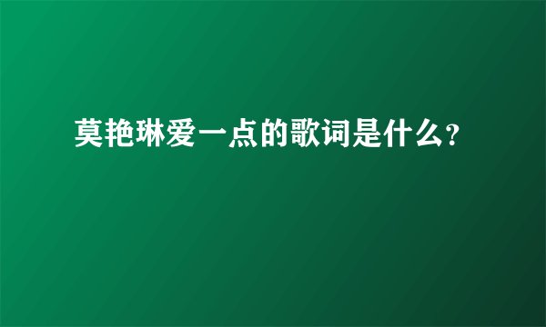 莫艳琳爱一点的歌词是什么？