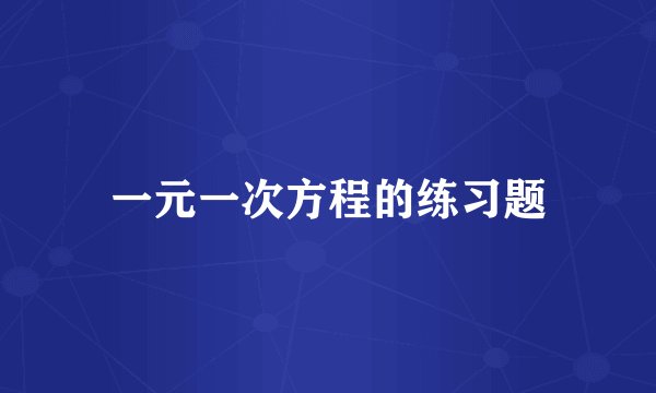 一元一次方程的练习题